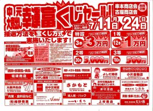 富くじセール1(28夏)30%