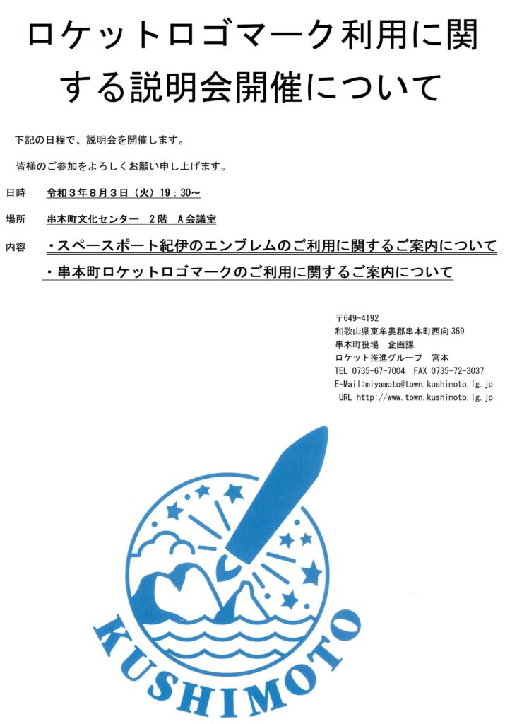 ロケットロゴマーク利用に関する説明会開催について 串本町商工会