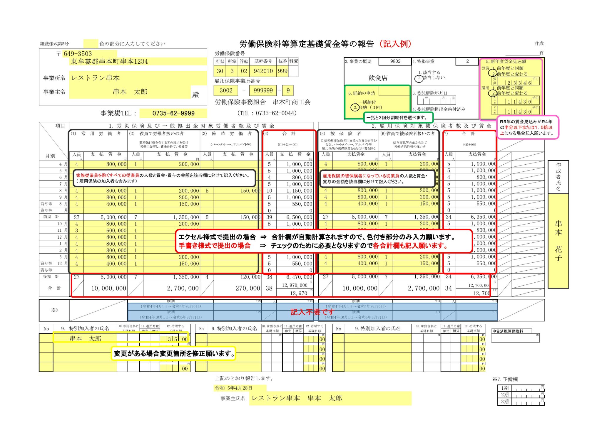 【労働保険年度更新】労働保険料算定基礎賃金等の報告（賃金等の報告）の書き方について – 串本町商工会